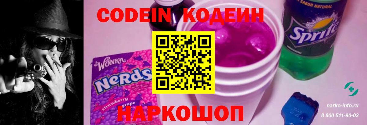Codein напиток Lean (лин) Печора